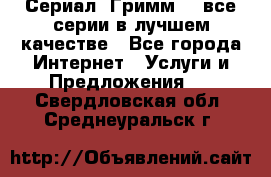 Сериал «Гримм» - все серии в лучшем качестве - Все города Интернет » Услуги и Предложения   . Свердловская обл.,Среднеуральск г.